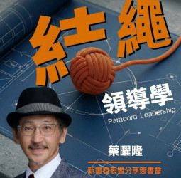 工程思維結合管理哲學 蔡曜隆推新書《結繩領導學》談企業韌性