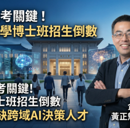 AI決定未來競爭力！國立中正大學博士班招生倒數　企管系主任黃正魁教授點出企業跨域AI決策人才缺口