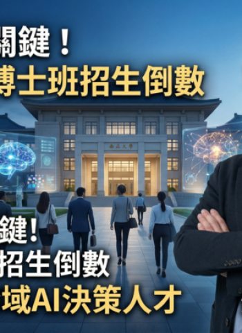 AI決定未來競爭力！國立中正大學博士班招生倒數　企管系主任黃正魁教授點出企業跨域AI決策人才缺口