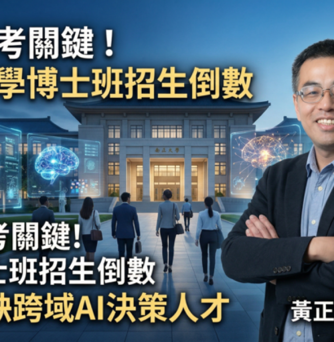 AI決定未來競爭力！國立中正大學博士班招生倒數　企管系主任黃正魁教授點出企業跨域AI決策人才缺口