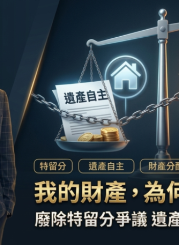 遺產分配為何不自由？洪恩法律事務所涂欣成律師：廢除特留分是關鍵一步