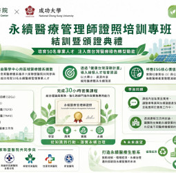 奇美醫院攜手 成功大學 培育50名永續醫療管理師 南台灣醫療綠色轉型加速