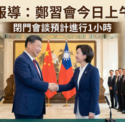 鄭習會今登場！鄭麗文北京會習近平 閉門會談內容成焦點