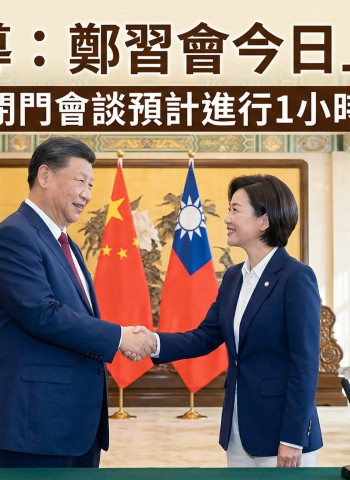 鄭習會今登場！鄭麗文北京會習近平 閉門會談內容成焦點