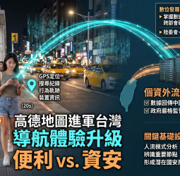 高德地圖登台掀國安疑慮 紅綠燈倒數與3D街景背後恐成數據外流風險