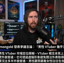 Asmongold評論VTuber掀爭議 稱「男性VTuber幾乎沒有存在意義」