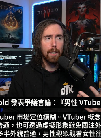Asmongold評論VTuber掀爭議 稱「男性VTuber幾乎沒有存在意義」