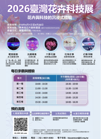 臺南2026花卉科技展限期回歸再開放　沉浸體驗展現花卉科技交織的創新魅力　65米巨幕現正開放預約參觀