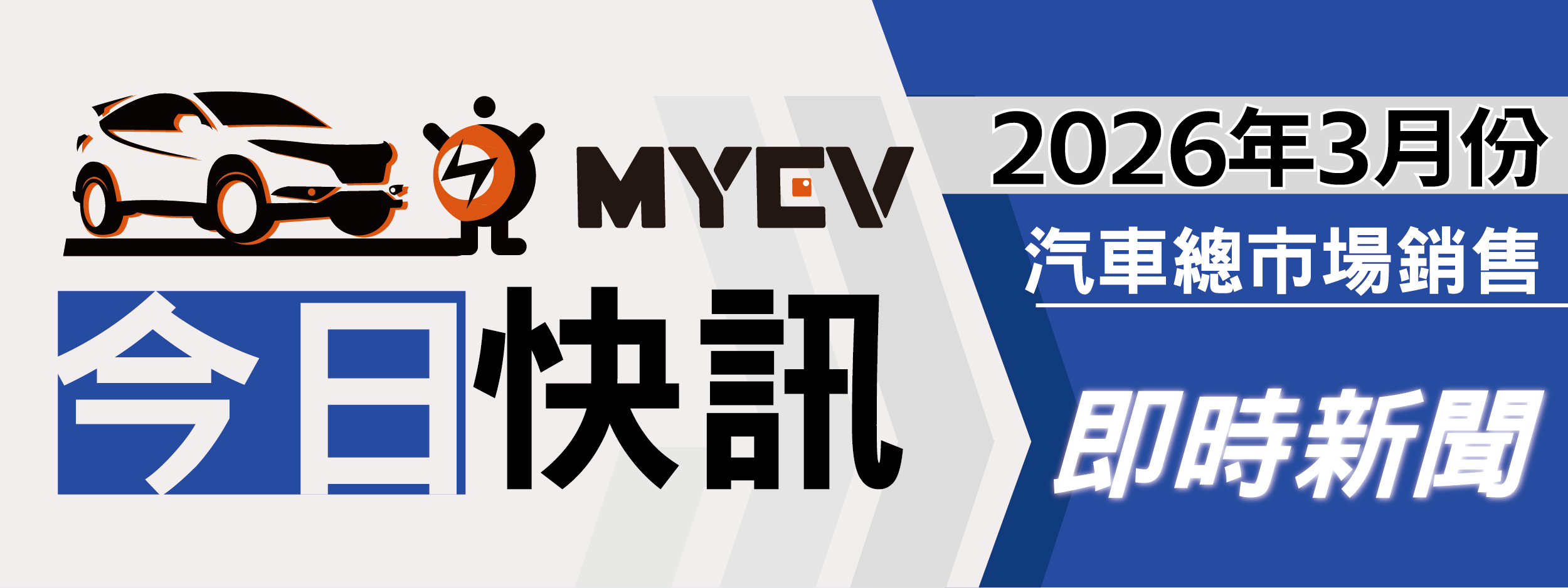 2026年3月臺灣汽車市場交車數量出爐：年後買氣全面回溫帶動交車動能，總掛牌數39318輛，Toyota穩居龍頭寶座，Tesla交車規模快速放大躍居第2，進口市場買氣升溫