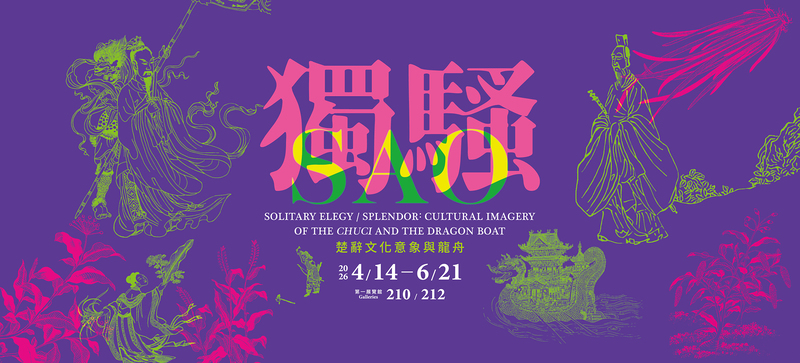 故宮推出「獨騷－楚辭文化意象與龍舟」特展　屈原精神跨越兩千年再現獨領風騷