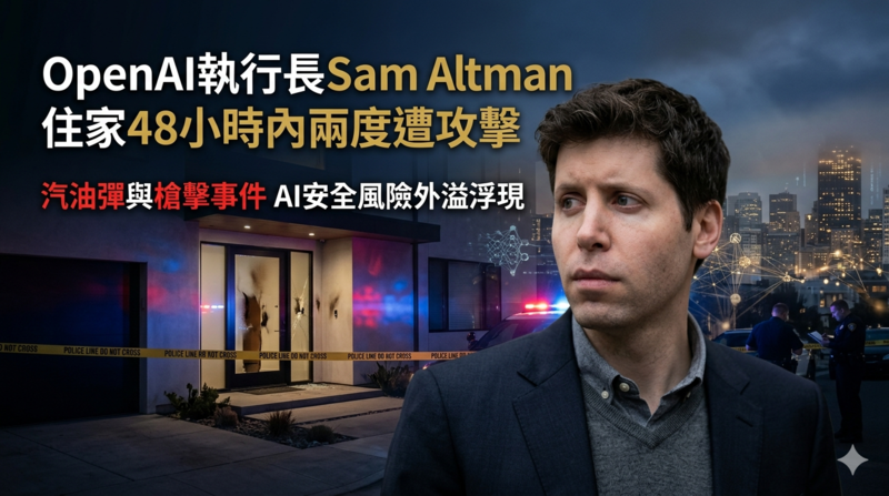 OpenAI執行長Sam Altman住家48小時內兩度遭攻擊　從汽油彈到槍擊，AI安全風險外溢浮現
