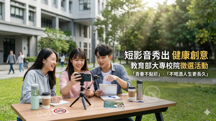 教育部短影音徵選活動開跑　大專校院秀出健康創意響應「青春不點菸」「不喝酒人生更長久」