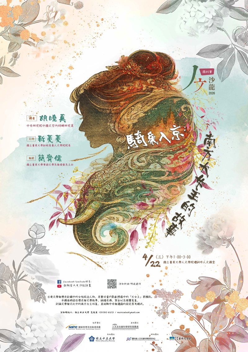 《人文沙龍系列》登場　胡曉真主講「騎象入京：南方大女主的故事」　從歷史與文學重探女性權力敘事