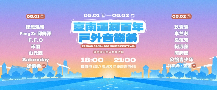 臺南運河百年戶外音樂祭登場　黃偉哲號召五一連假臺南開唱展現音樂實力