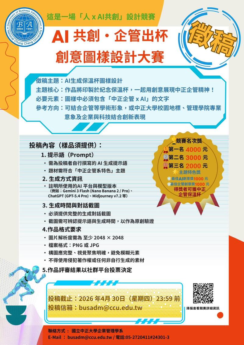 中正大學企管系「AI 共創・企管出杯」創意圖樣設計大賽開跑　黃正魁教授推AI共創設計競賽4月30日徵件截止