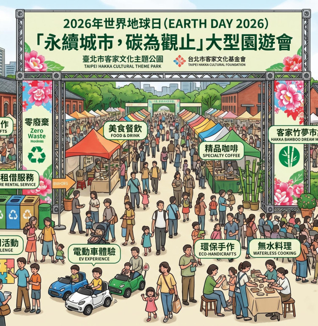 世界地球日登場！台北客家文化公園推「零廢棄市集」百攤活動打造永續城市