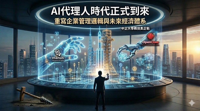 中正大學企管系系主任黃正魁教授：AI代理人時代加速來臨　AI Agent如何重寫企業管理與未來經濟體系版圖