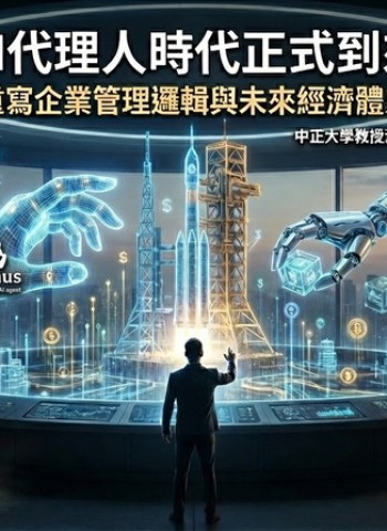 中正大學企管系系主任黃正魁教授：AI代理人時代加速來臨　AI Agent如何重寫企業管理與未來經濟體系版圖