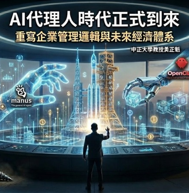 中正大學企管系系主任黃正魁教授：AI代理人時代加速來臨　AI Agent如何重寫企業管理與未來經濟體系版圖