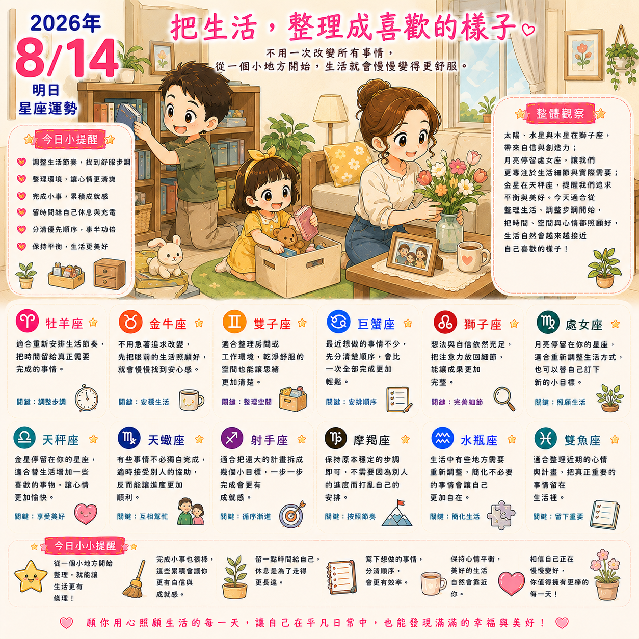 2026年8月14日 明日星座運勢  把生活，整理成喜歡的樣子