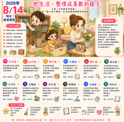 2026年8月14日 明日星座運勢  把生活，整理成喜歡的樣子