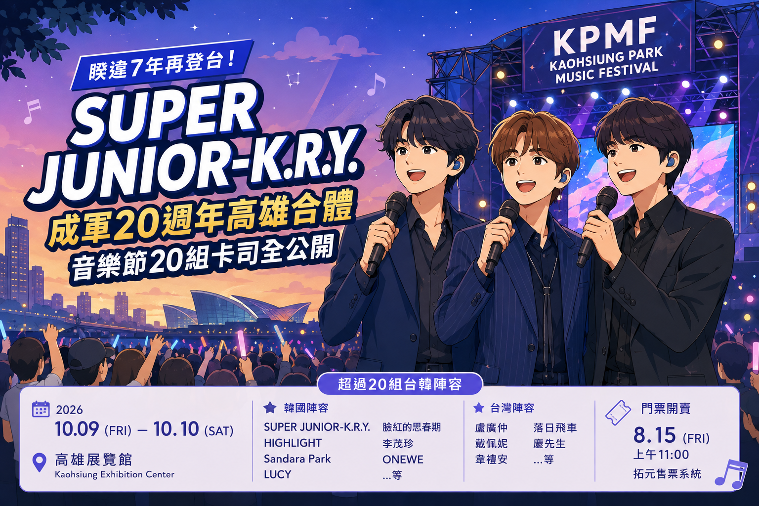 SUPER JUNIOR-K.R.Y.睽違7年再登台！成軍20週年高雄合體　音樂節20組卡司公開