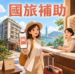 國旅補助9月上路！平日住兩晚最高折2000元　生日住宿金1200元今起登記