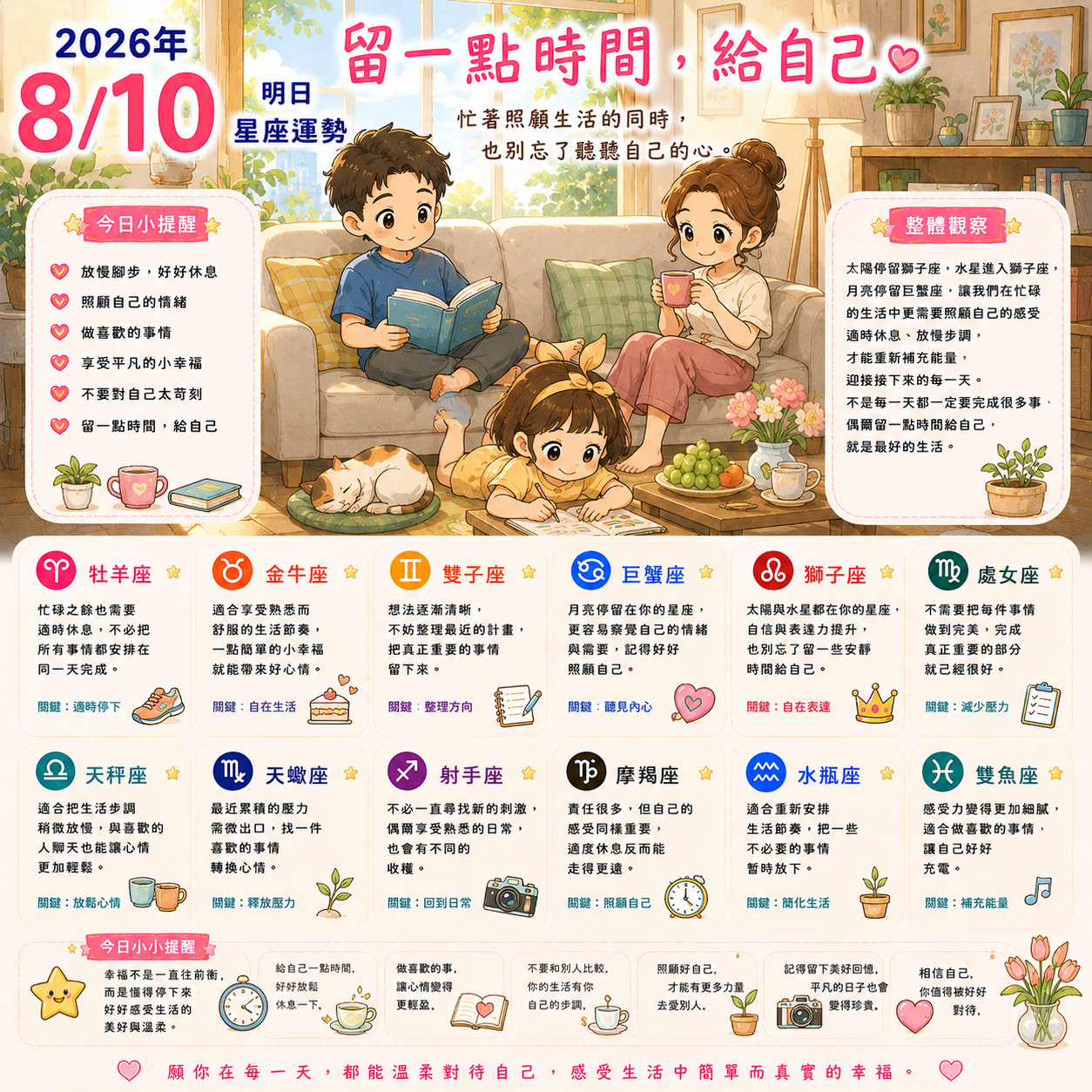 2026年8月10日 明日星座運勢  留一點時間，給自己