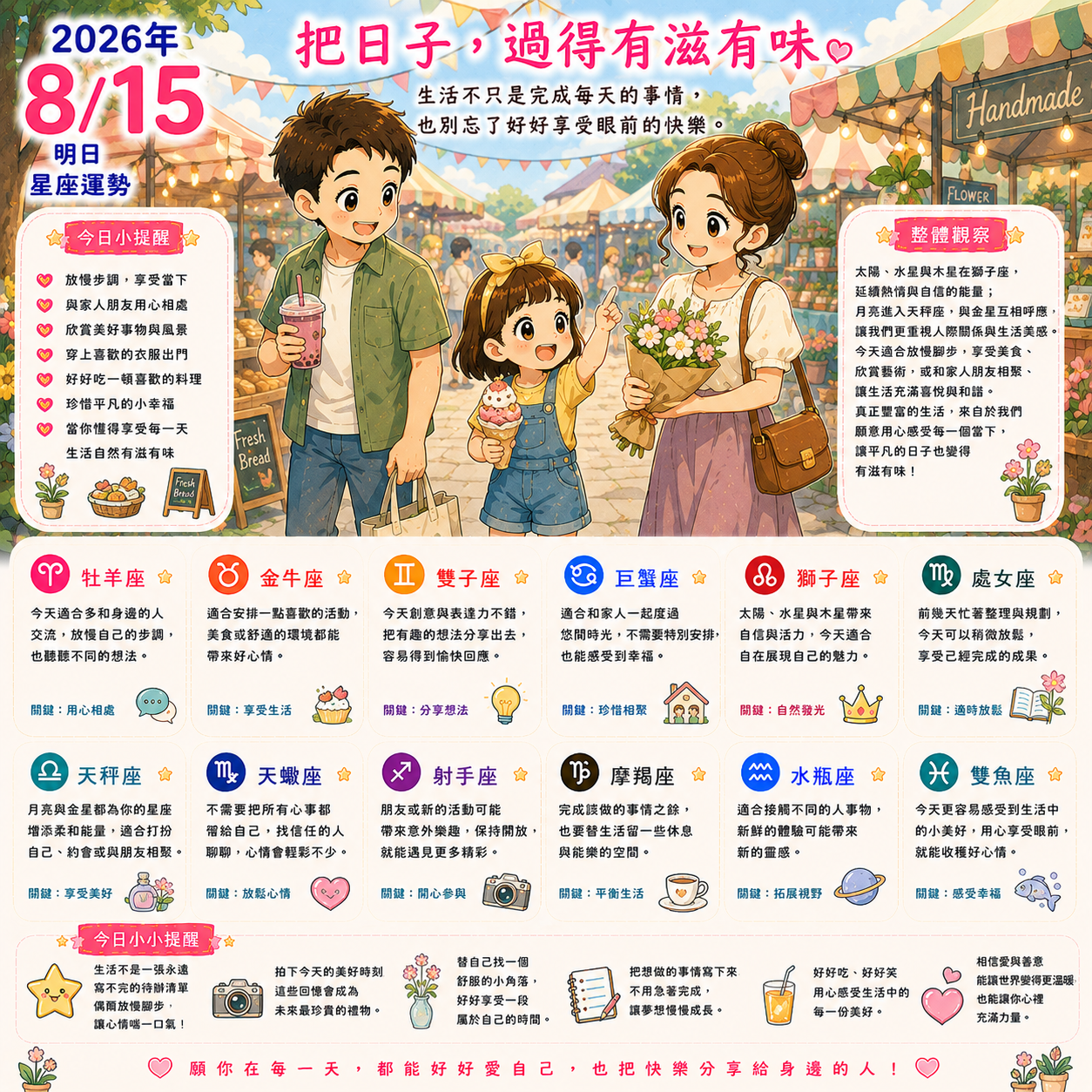 2026年8月15日 明日星座運勢  把日子，過得有滋有味