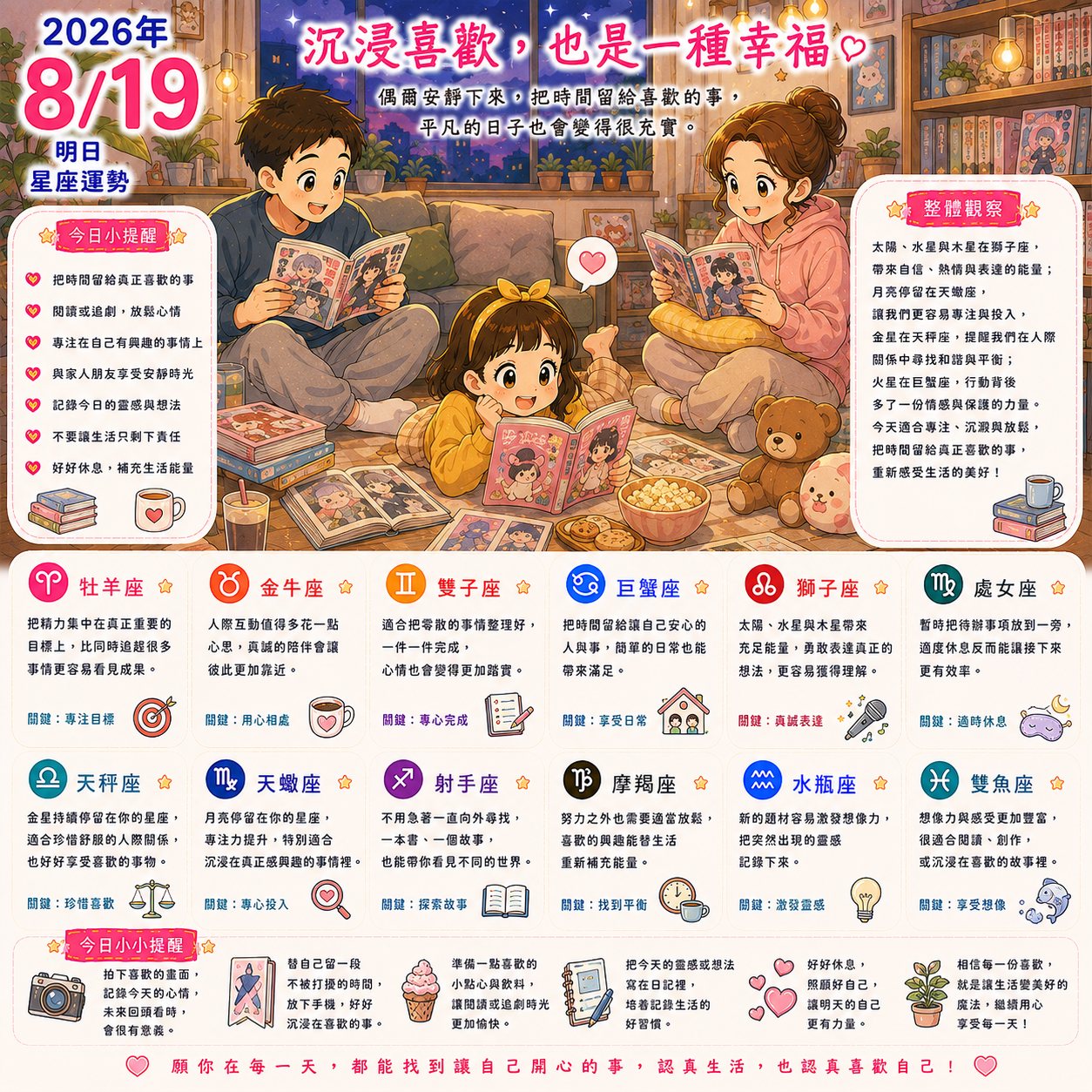 2026年8月19日 明日星座運勢  沉浸喜歡，也是一種幸福
