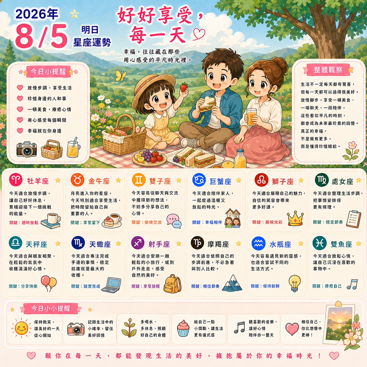 2026年8月5日 明日星座運勢  好好享受，每一天