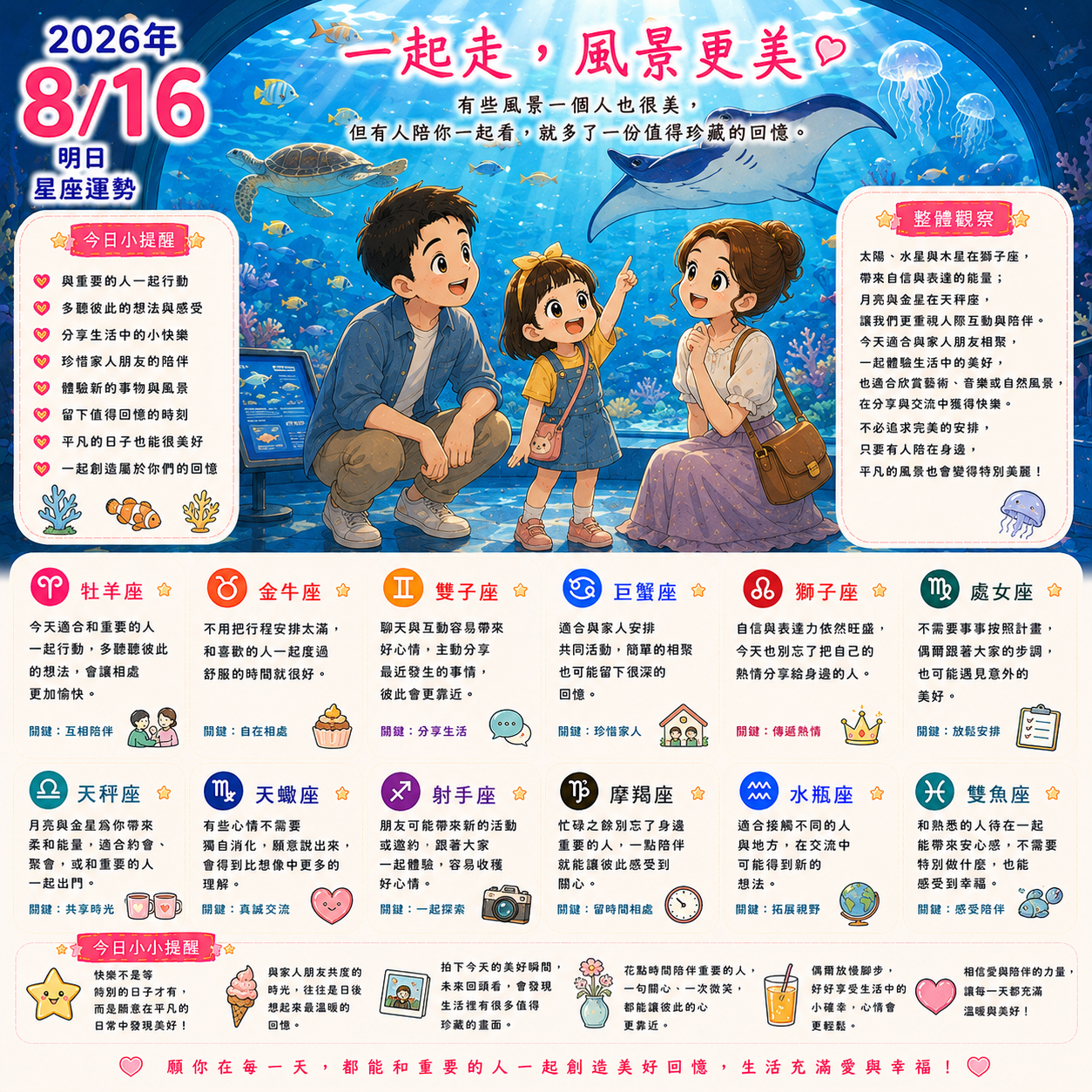 2026年8月16日 明日星座運勢  一起走，風景更美