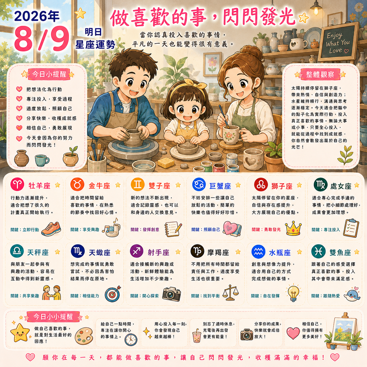 2026年8月9日 明日星座運勢  做喜歡的事，閃閃發光