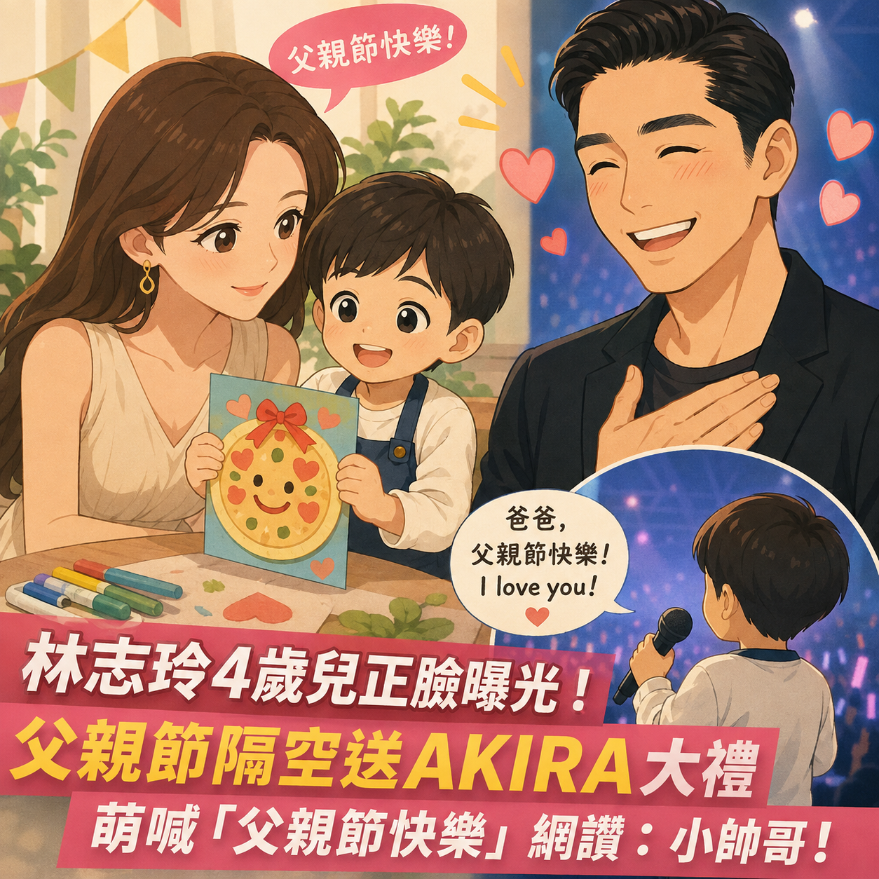 林志玲4歲兒正臉曝光！父親節親手做禮物送AKIRA　演唱會驚喜獻聲「I love you」