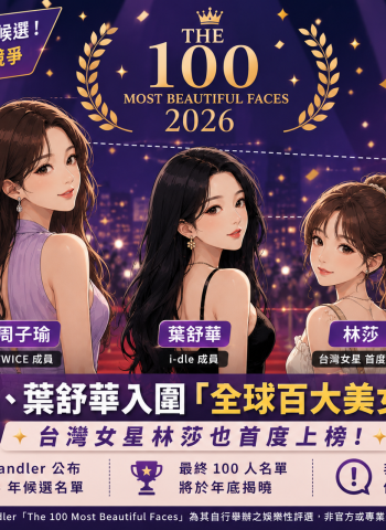周子瑜、葉舒華入圍「全球百大美女」候選！林莎首獲提名　3台灣女星角逐