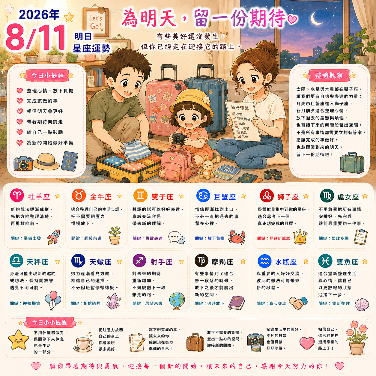 2026年8月11日 明日星座運勢  為明天，留一份期待