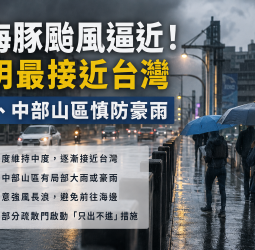 白海豚颱風逼近台灣！今明最接近　北部、中部山區慎防豪雨