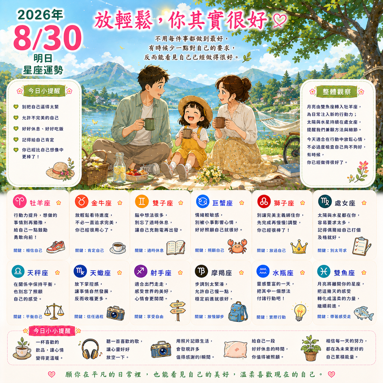 2026年8月30日 明日星座運勢  放輕鬆，你其實很好