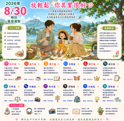 2026年8月30日 明日星座運勢  放輕鬆，你其實很好