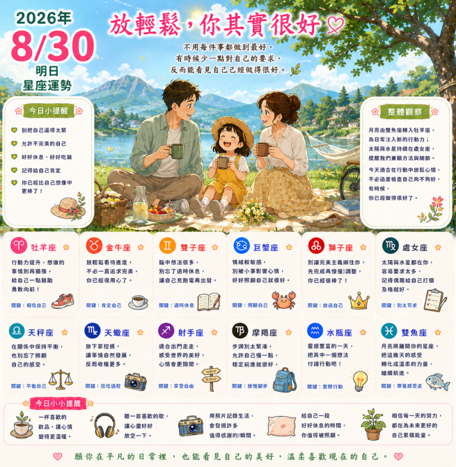 2026年8月30日 明日星座運勢  放輕鬆，你其實很好
