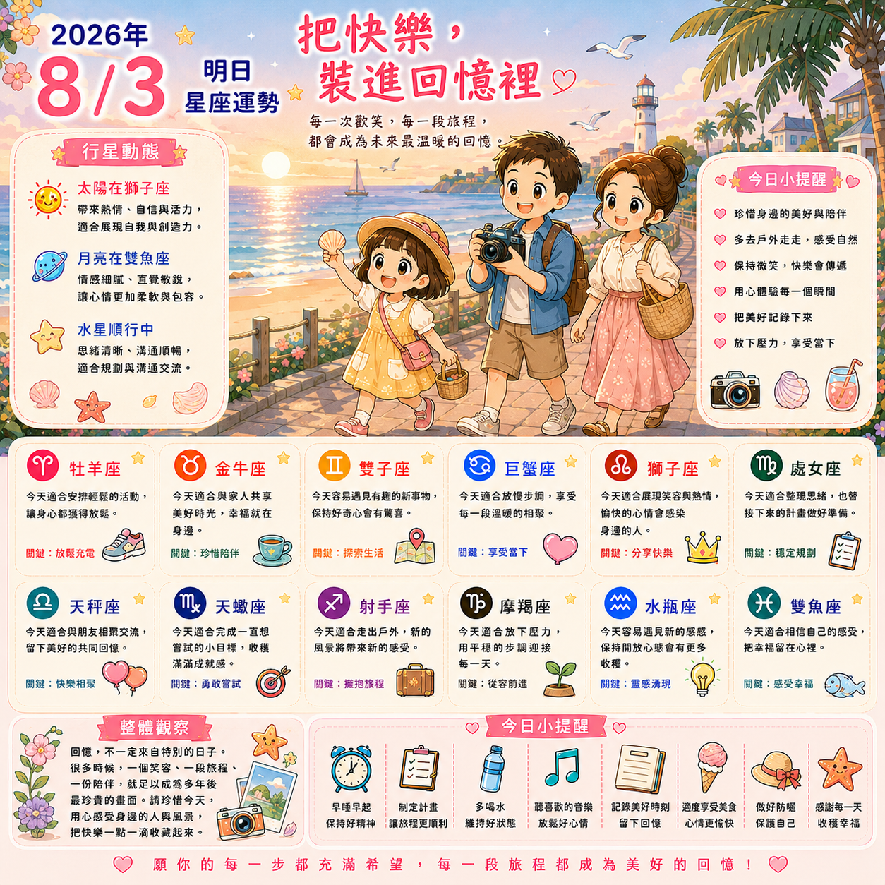 2026年8月3日 明日星座運勢  把快樂，裝進回憶裡