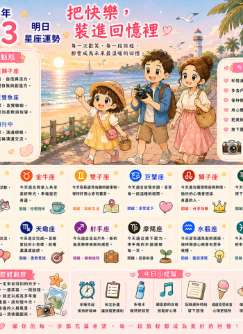 2026年8月3日 明日星座運勢  把快樂，裝進回憶裡