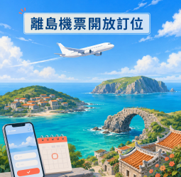 光復節連假離島機票8月24日開放訂位！逾8.7萬個座位、退票規定一次看
