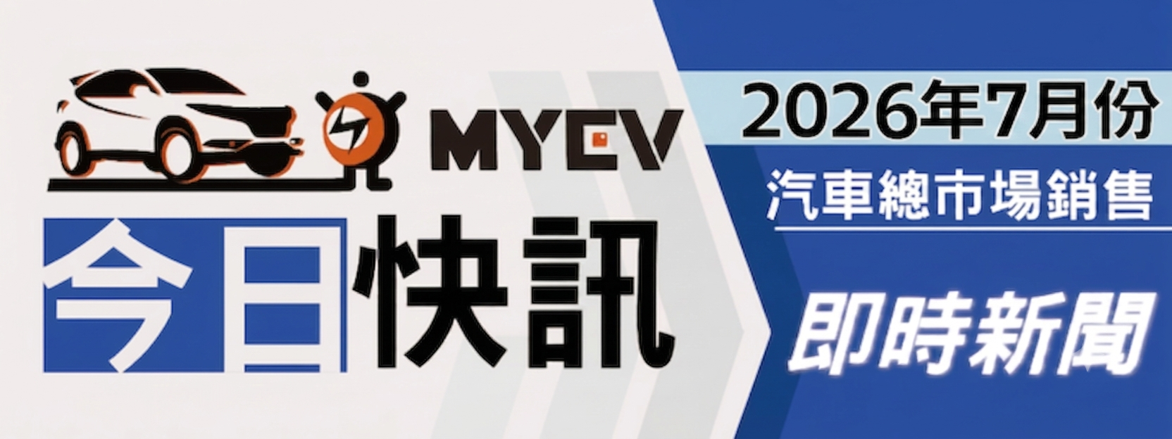 2026年7月臺灣汽車市場交車數量出爐:總掛牌量達 3.86 萬台，Toyota 穩坐霸主、Lexus 與 Kia 強勢爆發