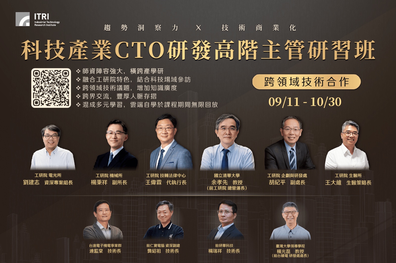 工研院第六屆科技CTO班 頂尖專家齊聚開放報名
