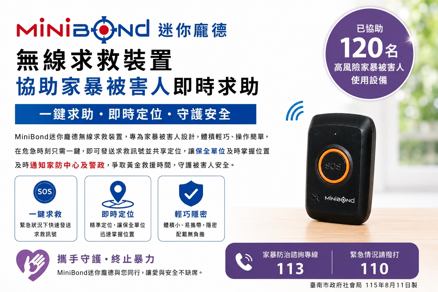 臺南導入MiniBond智慧求救裝置　家暴受害者一鍵求援搶黃金救援時間