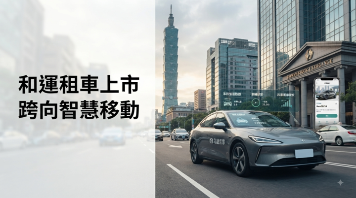 和運租車42元掛牌上市　臺灣移動服務產業從租車走向MaaS新戰場