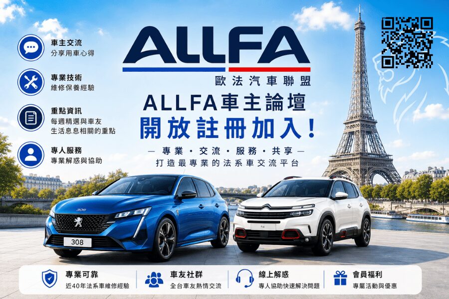 ALLFA 歐法汽車聯盟「車主論壇」正式上線