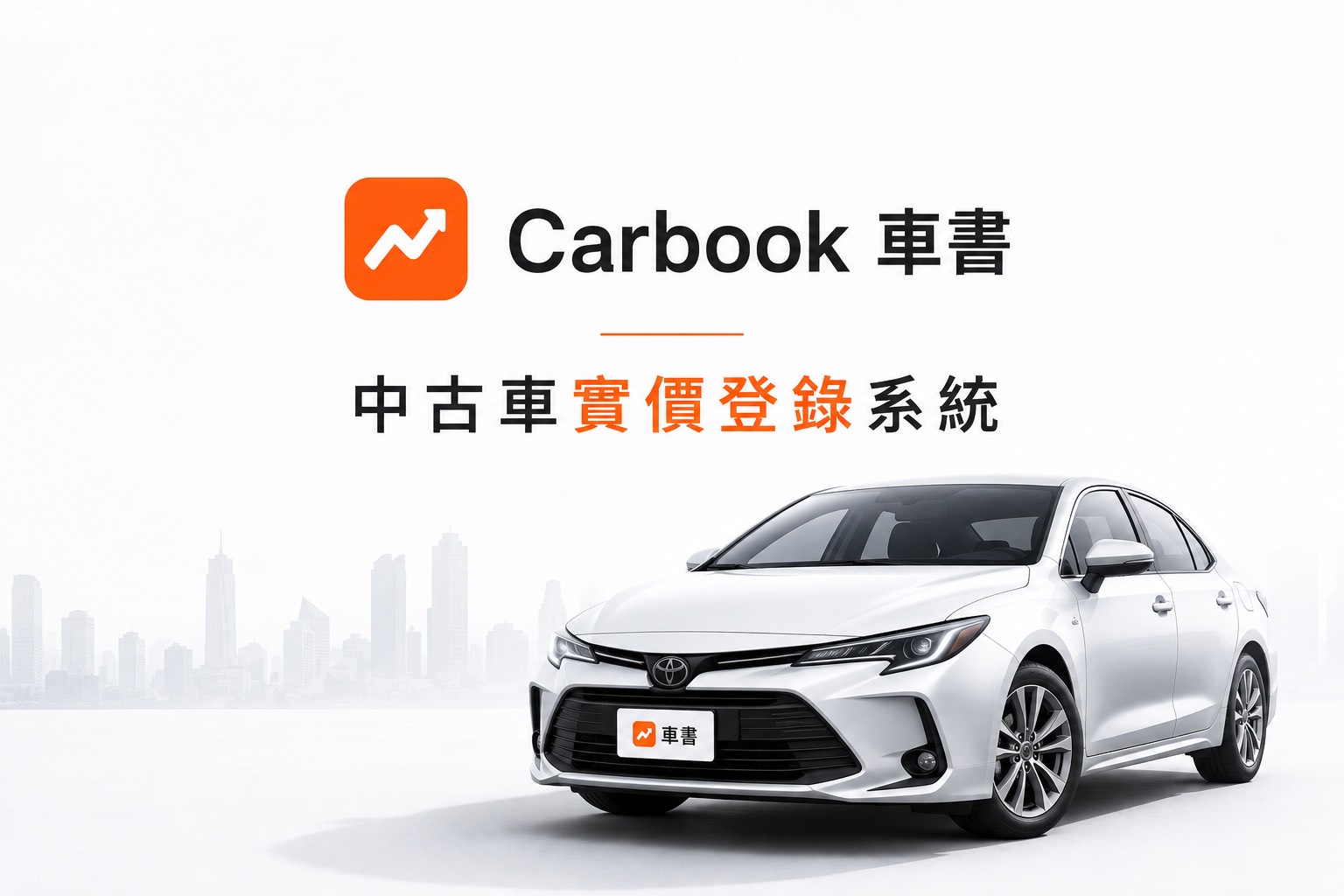 打破二手車「一車一況」資訊黑箱！數據平台推動行情透明化