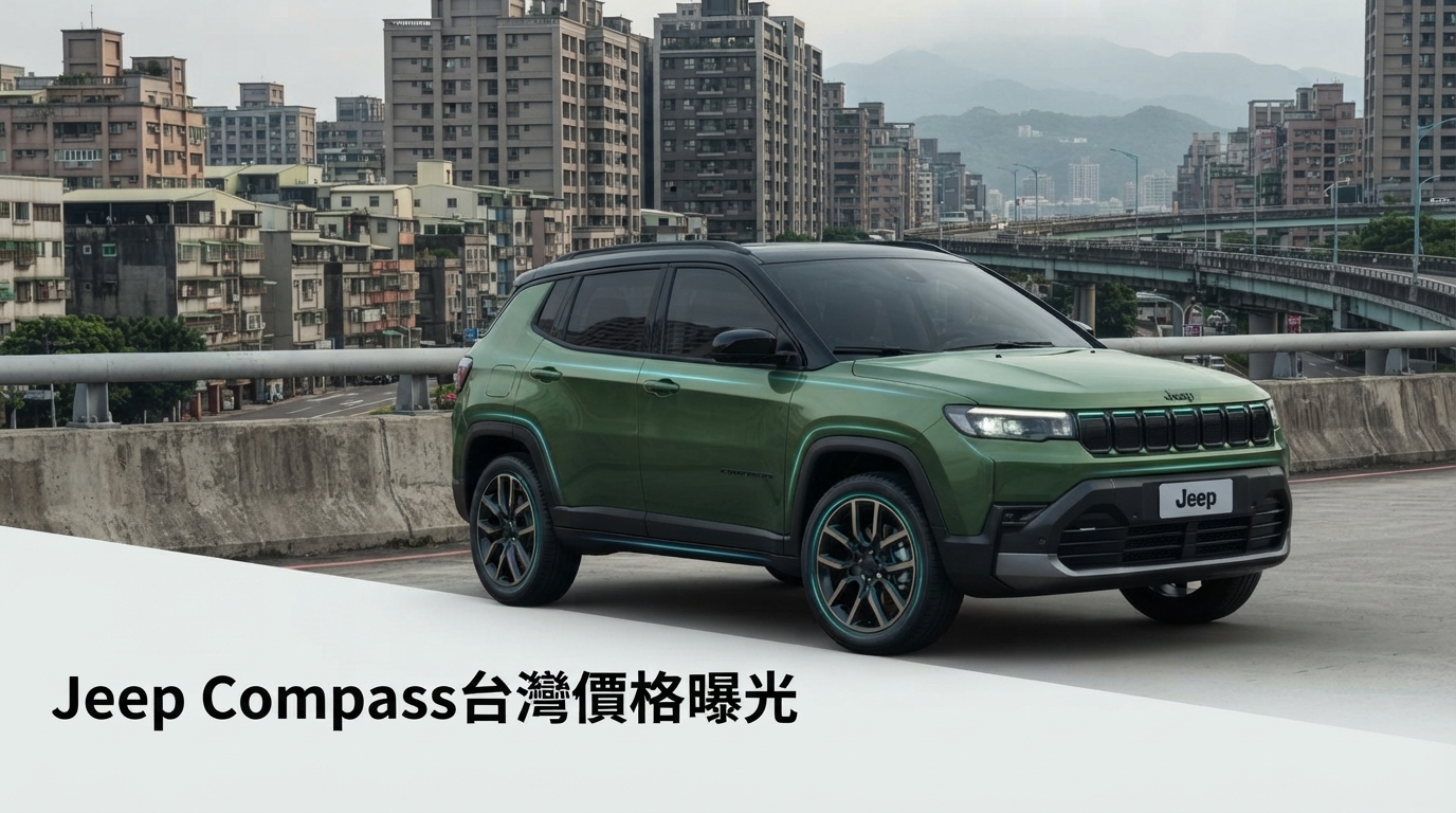 Jeep Compass台灣售價提前曝光！保發中心揭Altitude、Summit價格帶　1.2升Hybrid有望成主力